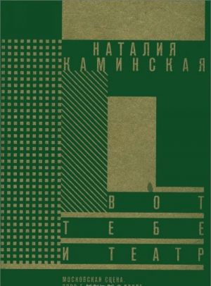 Vot tebe i teatr. Moskovskaja stsena. 2000-e gody, do i posle