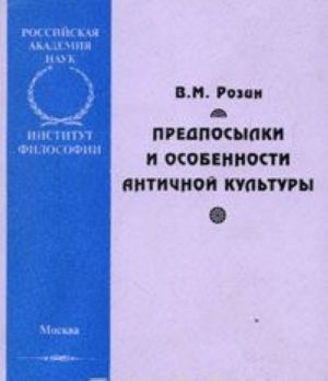 Predposylki i osobennosti antichnoj kultury