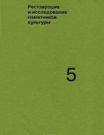 Restavratsija i issledovanie pamjatnikov kultury. Vypusk 5