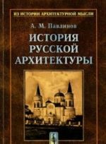 История русской архитектуры