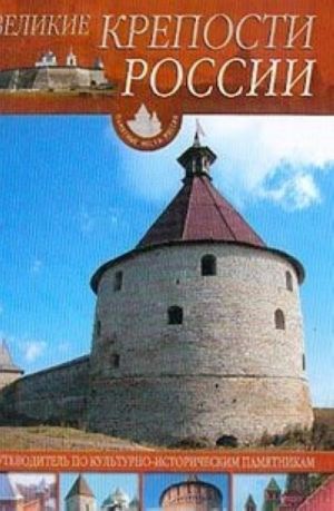 Velikie kreposti Rossii: Putevoditel po kulturno-istoricheskim pamjatnikam