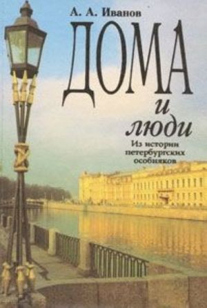 Doma i ljudi. Iz istorii peterburgskikh osobnjakov