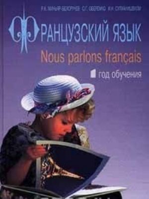 Французский язык / Nous parlons francais. 1 год обучения. Учебник