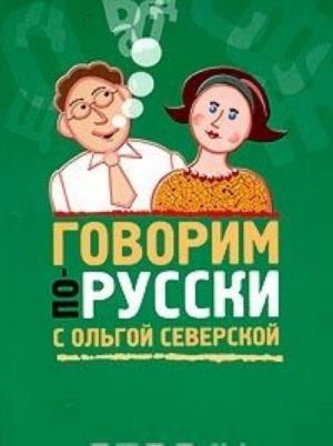 Говорим по-русски с Ольгой Северской