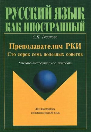 Prepodavateljam RKI. Sto sorok sem poleznykh sovetov. Uchebno-metodicheskoe posobie