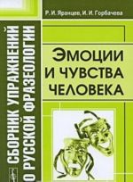 Сборник упражнений по русской фразеологии. Эмоции и чувства человека