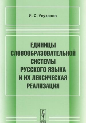 Единицы словообразовательной системы русского языка и их лексическая реализация