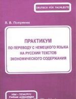 Практикум по переводу с немецкого языка на русский текстов экономического содержания