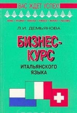 Бизнес-курс итальянского языка