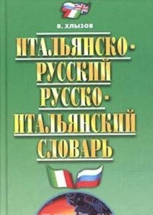 Italjansko-russkij i russko-italjanskij slovar