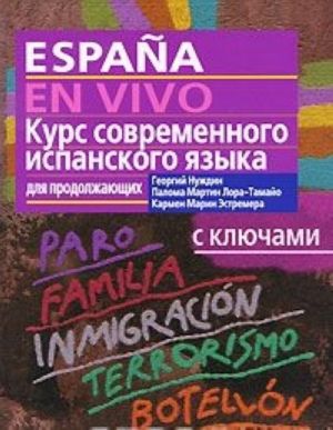 Espana en vivo / Курс современного испанского языка для продолжающих. С ключами (+ CD-ROM)