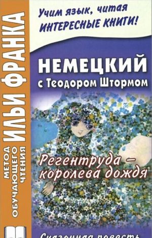 Немецкий с Теодором Штормом. Регентруда - королева дождя / Theodor Storm. Die Regentrude