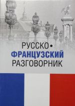 Русско-французский разговорник