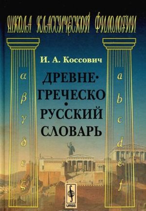 Древнегреческо-русский словарь