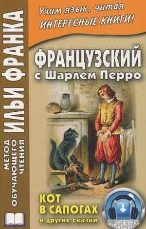 Frantsuzskij s Sharlem Perro. Kot v sapogakh i drugie skazki / Charles Perrault: Contes de ma Mere l'Oye