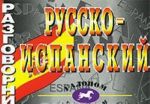 Русско-испанский разговорник