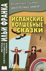 Испанские волшебные сказки / Cuentos Maravillosos de Hadas Espaflbles (+ CD)