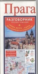 Прага. Русско-чешский разговорник