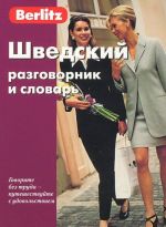 Шведский разговорник и словарь