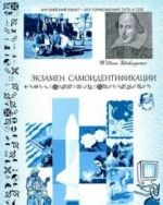 Экзамен самоидентификации. Монологи устного и письменного испытания