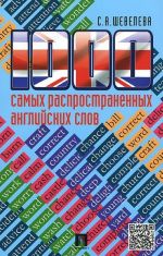 1000 samykh rasprostranennykh anglijskikh slov. Uchebnoe posobie