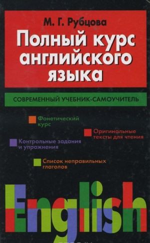 Polnyj kurs anglijskogo jazyka. Sovremennyj uchebnik-samouchitel