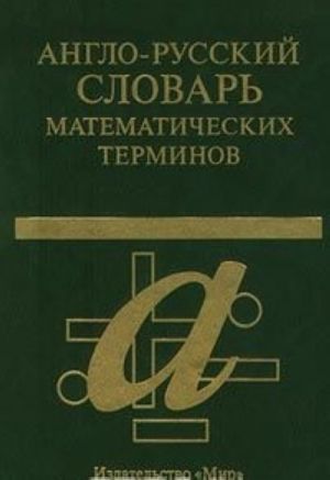 Anglo-russkij slovar matematicheskikh terminov