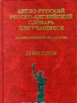 Англо-русский и русско-английский словарь для учащихся. Грамматический справочник. 25000 слов