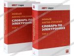 Новый англо-русский словарь по электронике / New English-Russian Dictionary of Electronics (комплект из 2 книг)