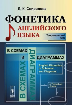 Fonetika anglijskogo jazyka v skhemakh i diagrammakh. Teoreticheskij kurs