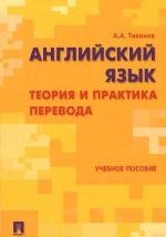 Английский язык. Теория и практика перевода. Учебное пособие