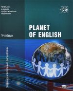 Planet of English. Учебник (+ CD)