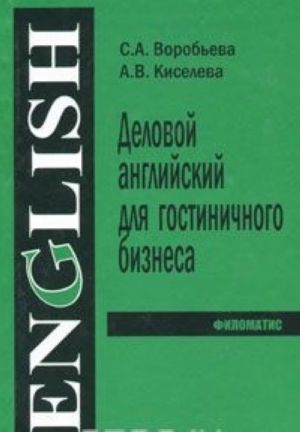 Delovoj anglijskij jazyk dlja gostinichnogo biznesa / Business English for Hotel Industry