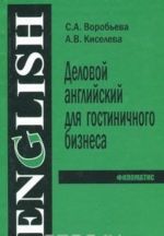 Delovoj anglijskij jazyk dlja gostinichnogo biznesa / Business English for Hotel Industry