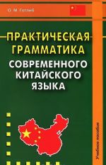 Практическая грамматика современного китайского языка