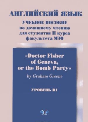 Пособие по домашнему чтению для студентов 2 курса ф-та МЭО "Доктор Фишер" 2015