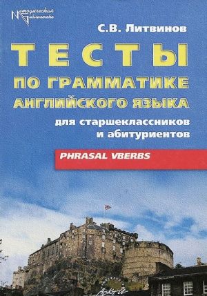 Тесты по грамматике английского языка. Phrasal Velbs