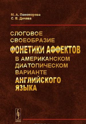 Слоговое своеобразие фонетики аффектов в американском диатопическом варианте английского языка