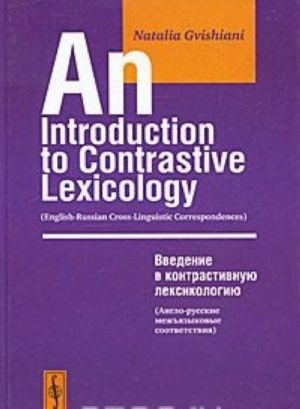 An Introduction to Contrastive Lexicology: English-Russian Cross-Linguistic Correspondeces / Vvedenie v kontrastivnuju leksikologiju. Anglo-russkie mezhjazykovye sootvetstvija