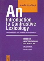 An Introduction to Contrastive Lexicology: English-Russian Cross-Linguistic Correspondeces / Vvedenie v kontrastivnuju leksikologiju. Anglo-russkie mezhjazykovye sootvetstvija