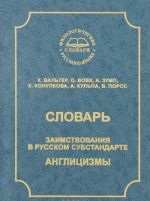 Словарь. Заимствования в русском субстандарте. Англицизмы