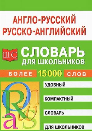 Англо-русский и русско-английский словарь для школьников