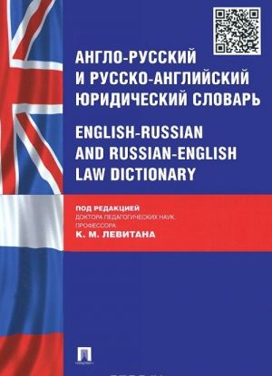 Anglo-russkij i russko-anglijskij juridicheskij slovar