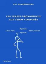 Les verbes pronominaux aux temps composes / Местоименные глаголы в сложных временах. Учебное посообие