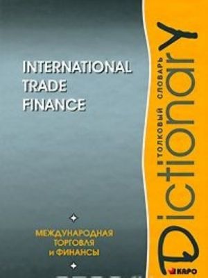 International Trade Finance: Dictionary / Mezhdunarodnaja torgovlja i finansy. Tolkovyj slovar