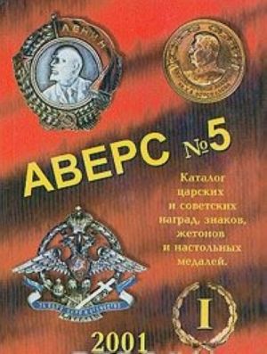 Avers №5. Chast 1. Katalog tsarskikh i sovetskikh nagrad, znakov, zhetonov i nastolnykh medalej