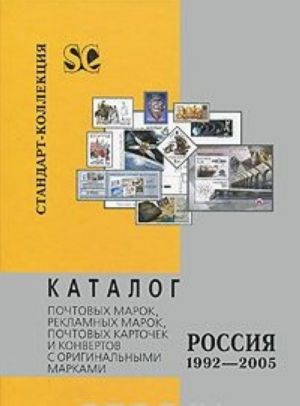 Katalog pochtovykh marok, reklamnykh marok, pochtovykh kartochek i konvertov s originalnymi markami. Rossija. 1992-2005