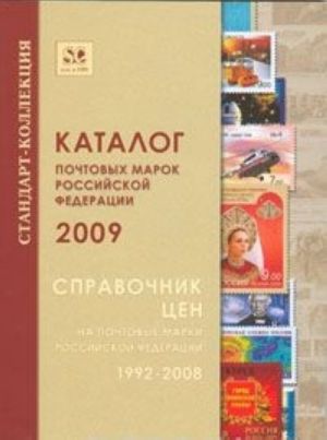 Katalog pochtovykh marok Rossijskoj Federatsii 2009. Spravochnik tsen na pochtovye marki Rossijskoj Federatsii 1992-2008