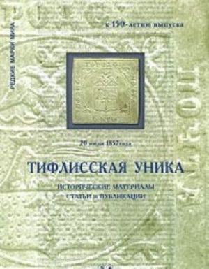 Тифлисская уника. Исторические материалы, статьи и публикации