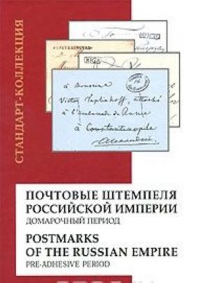 Pochtovye shtempelja Rossijskoj Imperii. Domarochnyj period / Postmarks of the Russian Empire: Pre-Adhesive Period